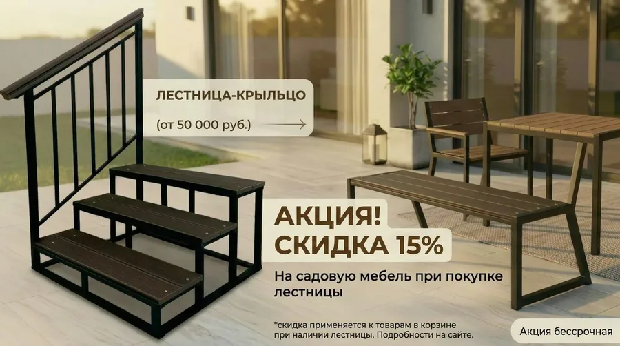 -15% на садовую мебель при заказе крыльца