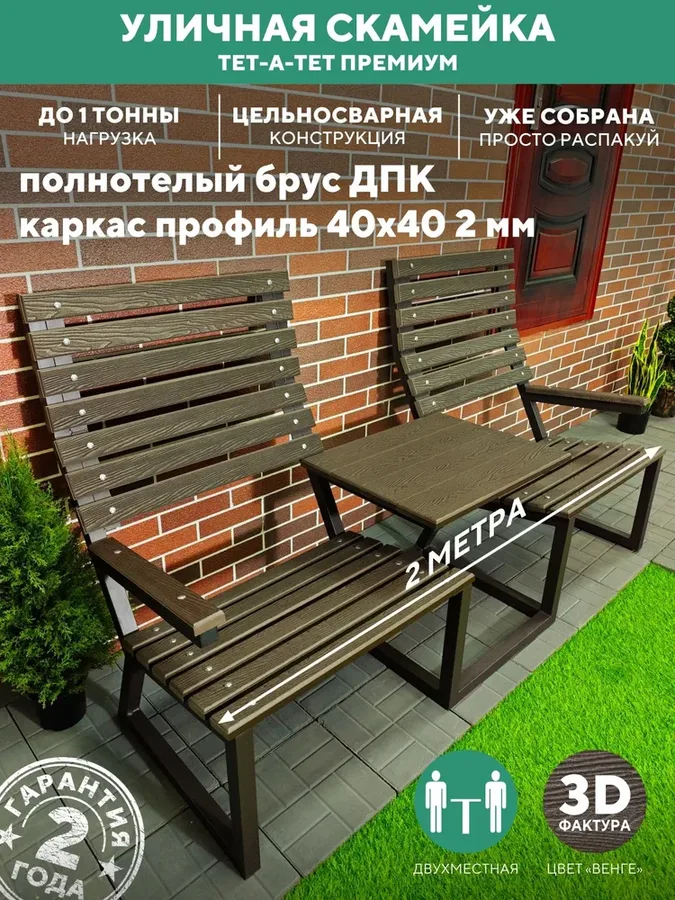 Уличная скамейка садовая со столиком, металлическая, для дачи ТЕТ-А-ТЕТ