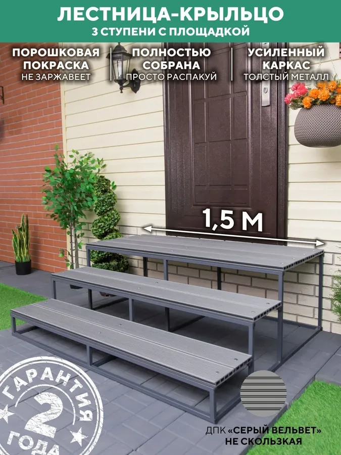 Лестница металлическая для крыльца 3 ступени 1500 мм ДПК Серый купить
