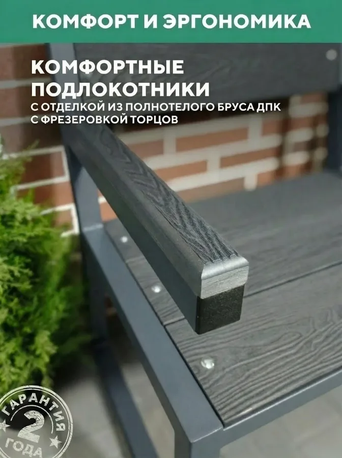 Кресло садовое уличное металлическое из ДПК, 66х46х95 см.