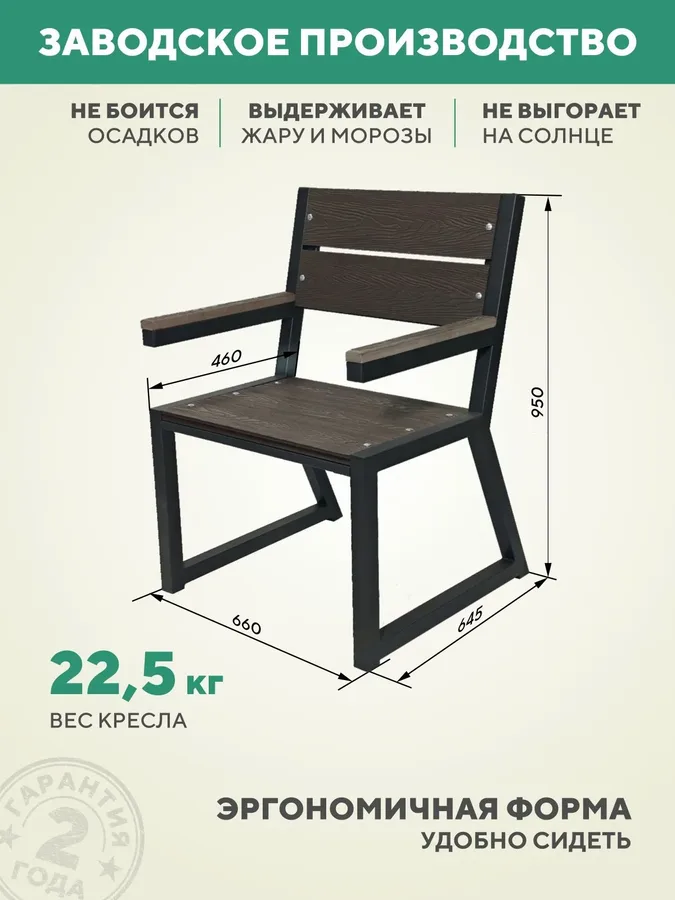 Кресло садовое уличное металлическое для дачи из ДПК, 66х46х95 см.