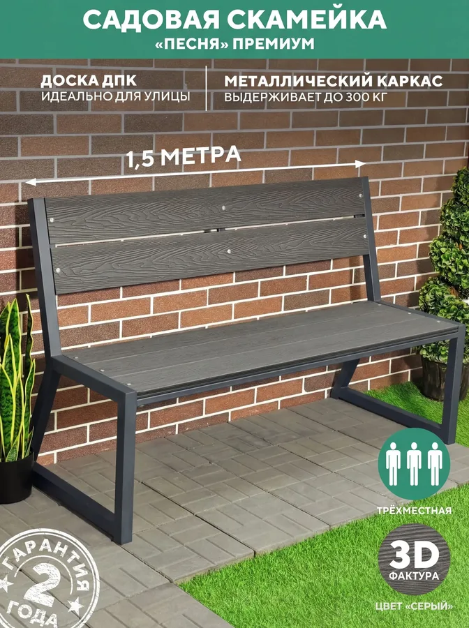 Скамейка садовая металлическая, для дачи 150х46х95, цвет Серый
