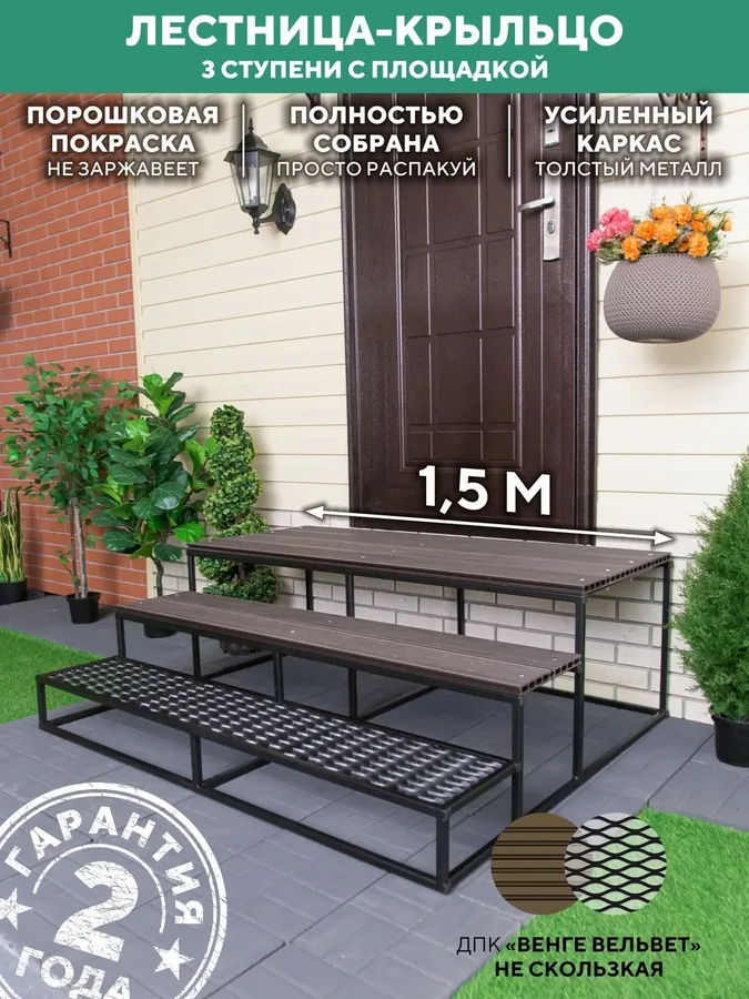 Лестница для крыльца 3 ступени 1500 мм ДПК Венге купить