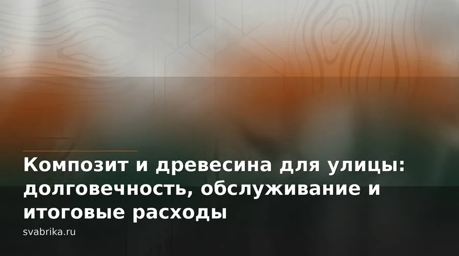 Композит и древесина для улицы: долговечность, обслуживание и итоговые расходы