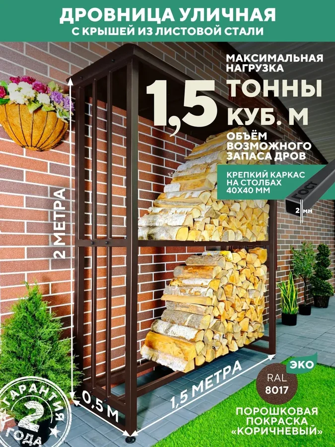 Дровница уличная металлическая с крышей. 1500х500х2000, коричневый