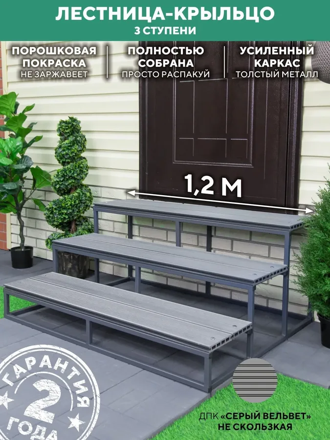 крыльцо к дому, ступени для крыльца, лестница крыльцо, лестница для крыльца, лестница металлическая для крыльца 3 ступени 1200 мм ДПК Серый