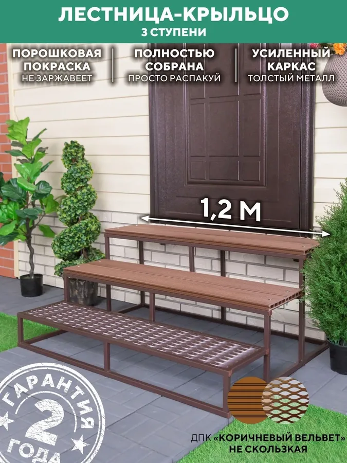 Лестница металлическая для крыльца 3 ступени 1200 мм ДПК Шоколад купить