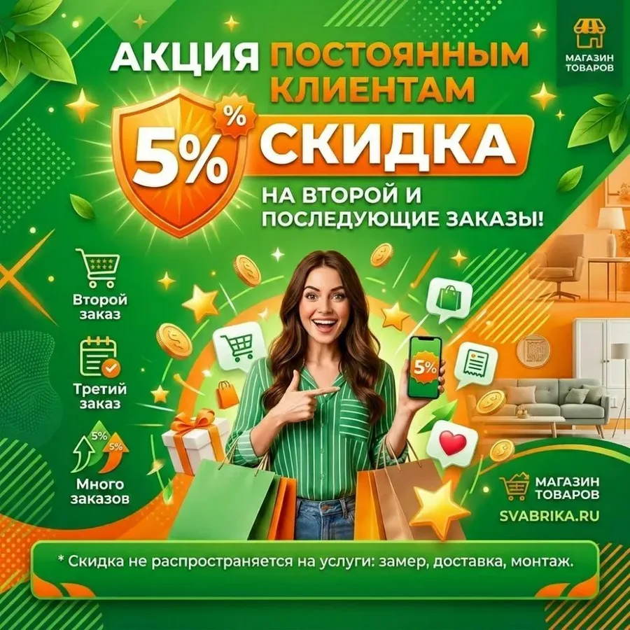 -5% на повторный заказ