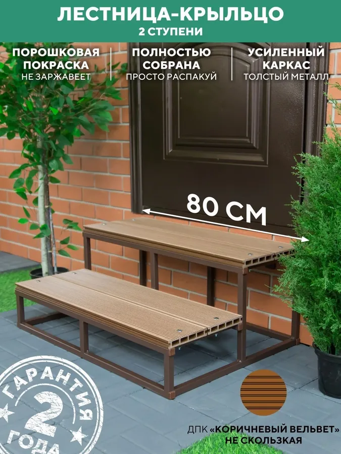 Лестница для крыльца 2 ступени 800 мм ДПК Шоколад купить