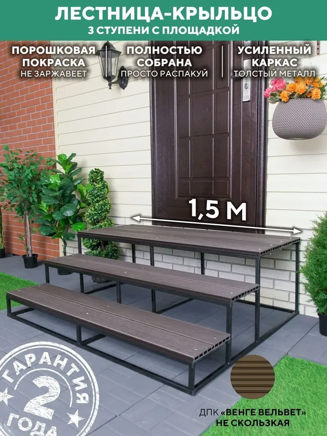 Лестница для крыльца 3 ступени 1500 мм ДПК Венге купить