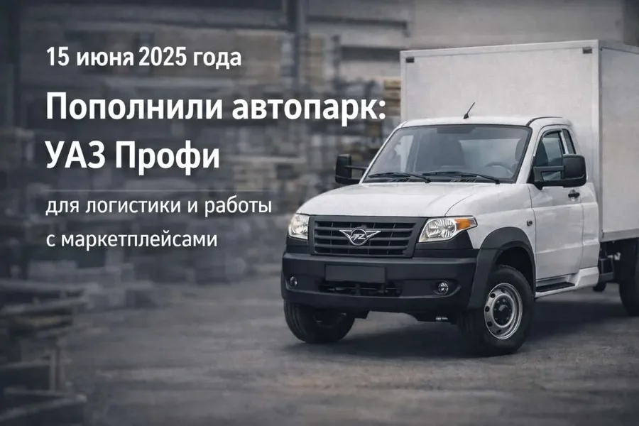 Новый УАЗ для лучшей логистики
