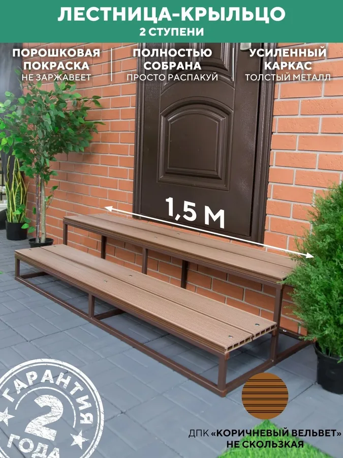 Лестница крыльцо 2 ступени 1500 мм ДПК Шоколад купить