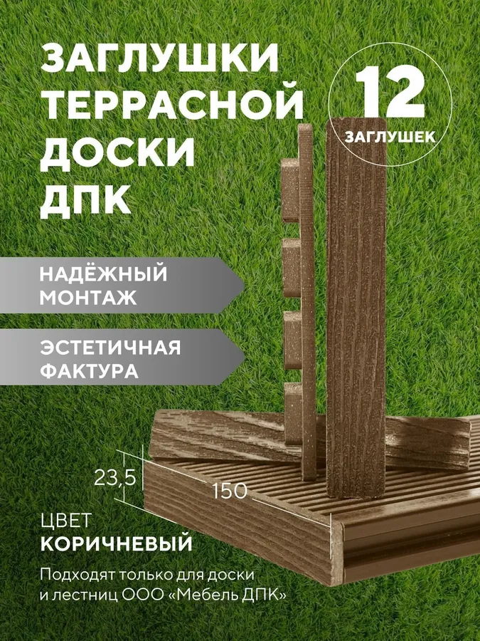 Заглушка террасной доски ДПК Коричневый, комплект 12 штук