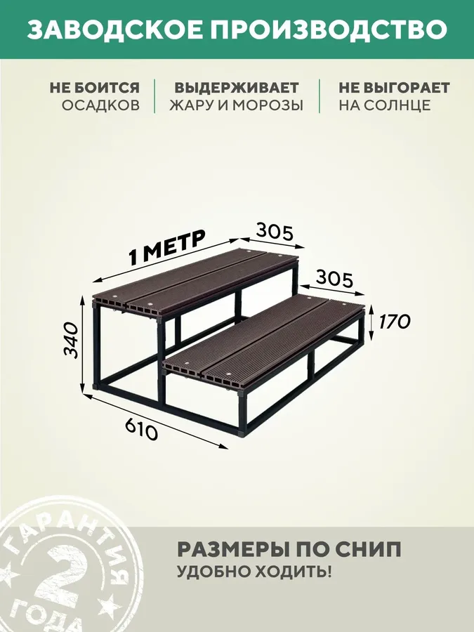 Лестница крыльцо 2 ступени 1000 мм ДПК Венге