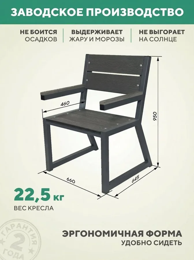 Кресло садовое уличное металлическое из ДПК, 66х46х95 см.