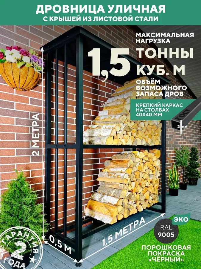 Дровница уличная металлическая с крышей. 1500х500х2000, черный