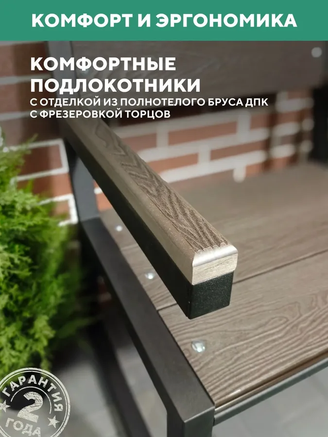 Кресло садовое уличное металлическое для дачи из ДПК, 66х46х95 см.
