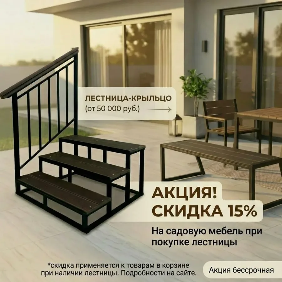 -15% на садовую мебель при заказе крыльца