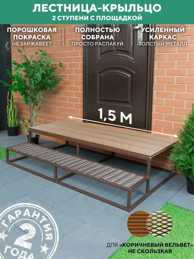 Лестница для крыльца 2 ступени 1500 мм ДПК Шоколад купить