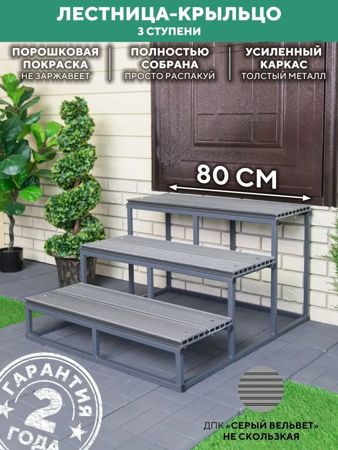 крыльцо к дому, ступени для крыльца, лестница крыльцо, лестница для крыльца, лестница для крыльца 3 ступени 800 мм ДПК Серый