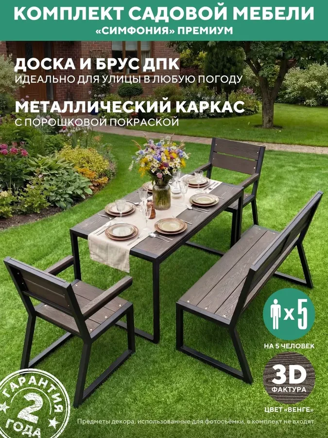 Садовая мебель комплект Симфония для дачи металлическая уличная, цвет Венге