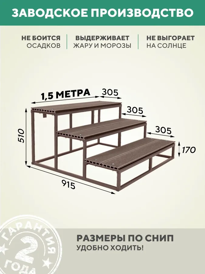 Лестница крыльцо 3 ступени 1500 мм ДПК Шоколад