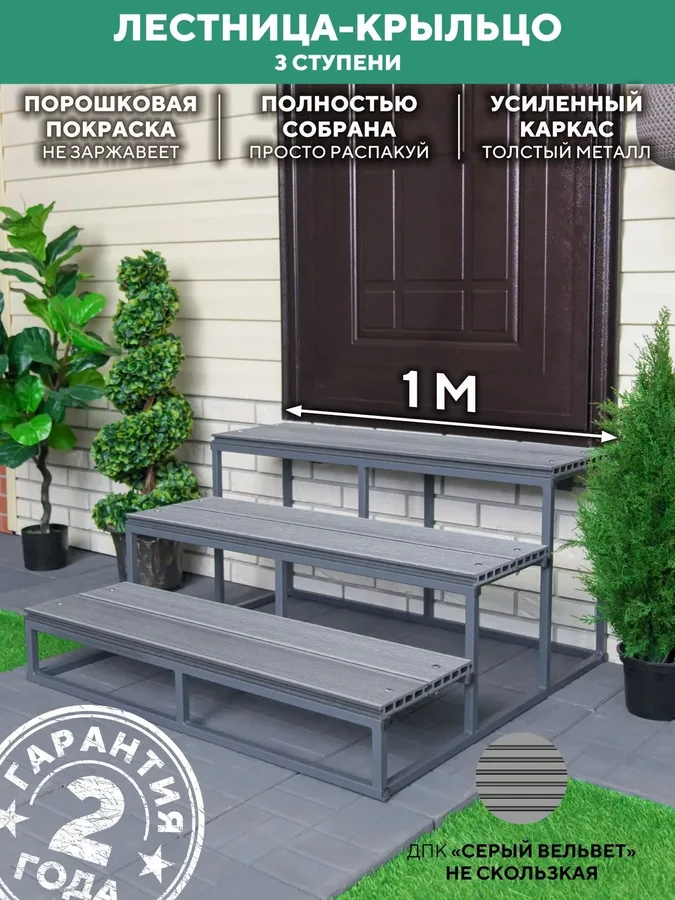 Лестница для крыльца 3 ступени 1000 мм ДПК Серый купить