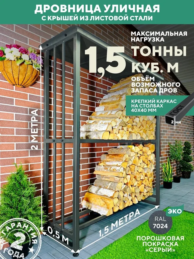 Дровница уличная металлическая с крышей. 1500х500х2000, серый