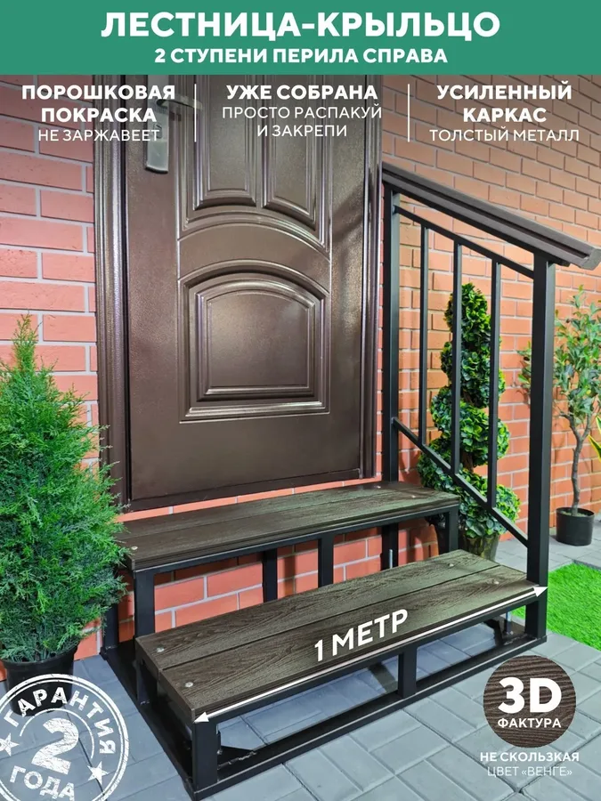 Крыльцо с перилами справа 2 ступени, металлическое, уличное из ДПК