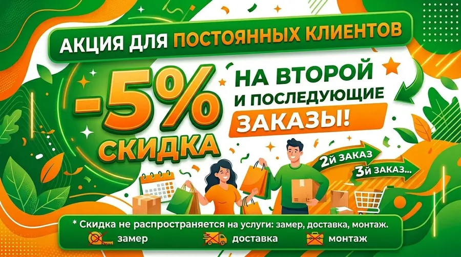 -5% на повторный заказ