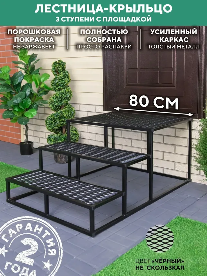 Лестница металлическая для крыльца 3 ступени 800 мм купить