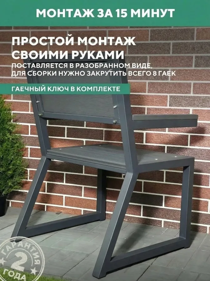 Кресло садовое уличное металлическое из ДПК, 66х46х95 см.