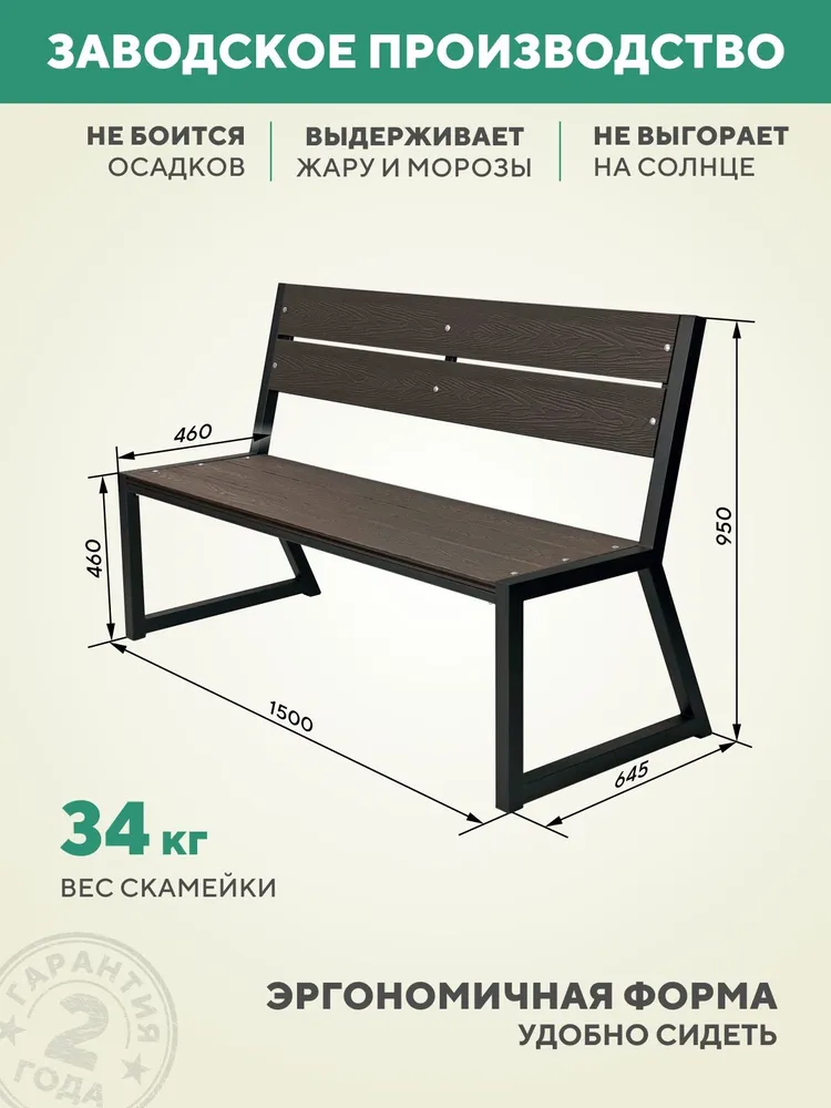 Скамейка садовая металлическая, для дачи 150х46х95, цвет Венге