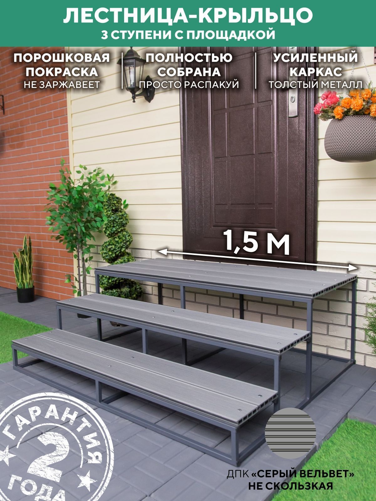 Лестница металлическая для крыльца 3 ступени 1500 мм ДПК Серый купить
