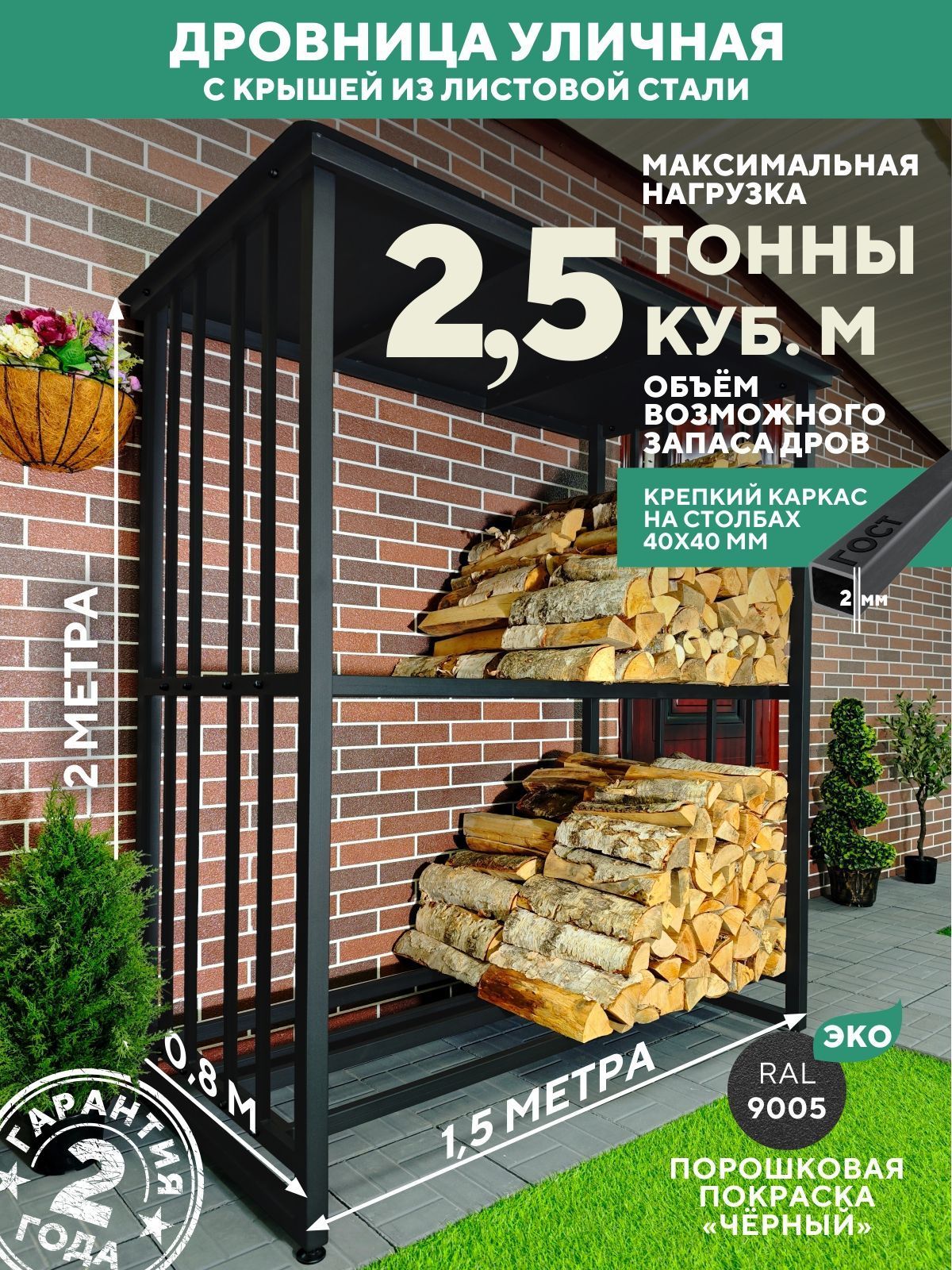 Дровница уличная металлическая с крышей. 1500х800х2000