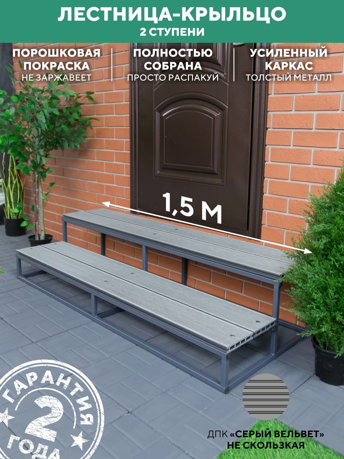 Крыльцо 2 ступени 1500 мм ДПК Серый купить