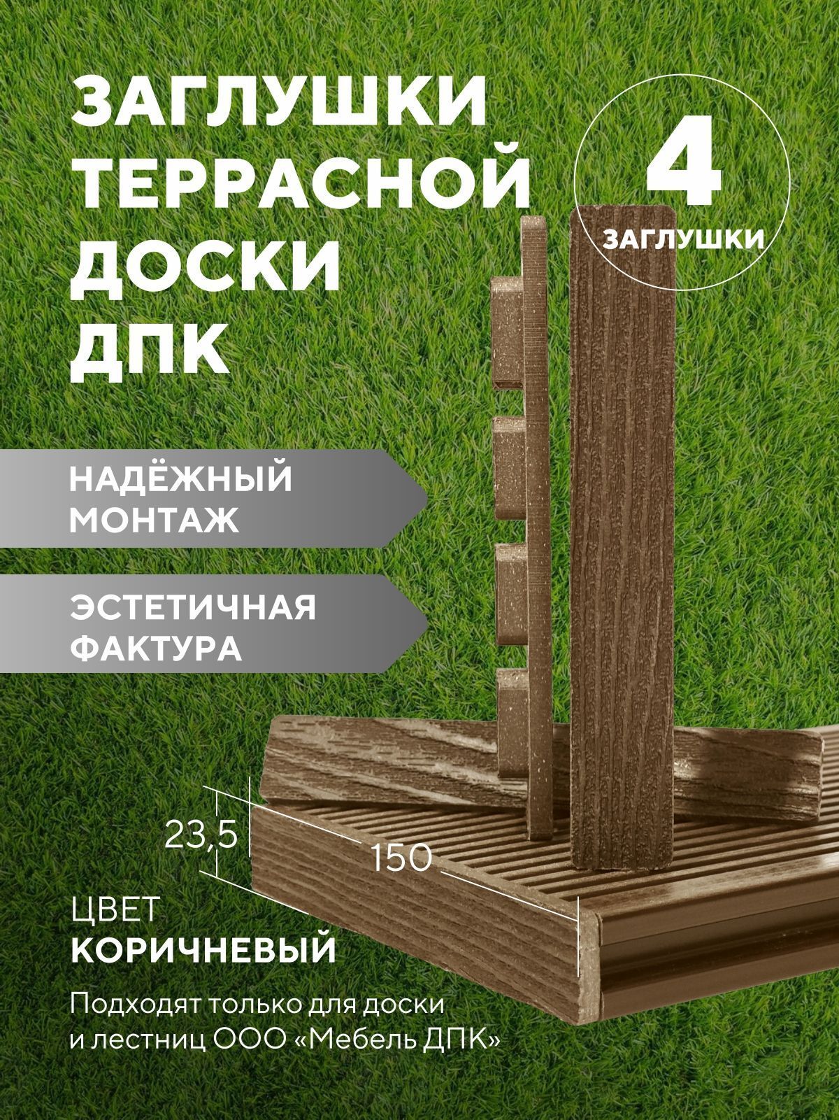 Заглушка террасной доски ДПК Коричневый, комплект 4 штуки