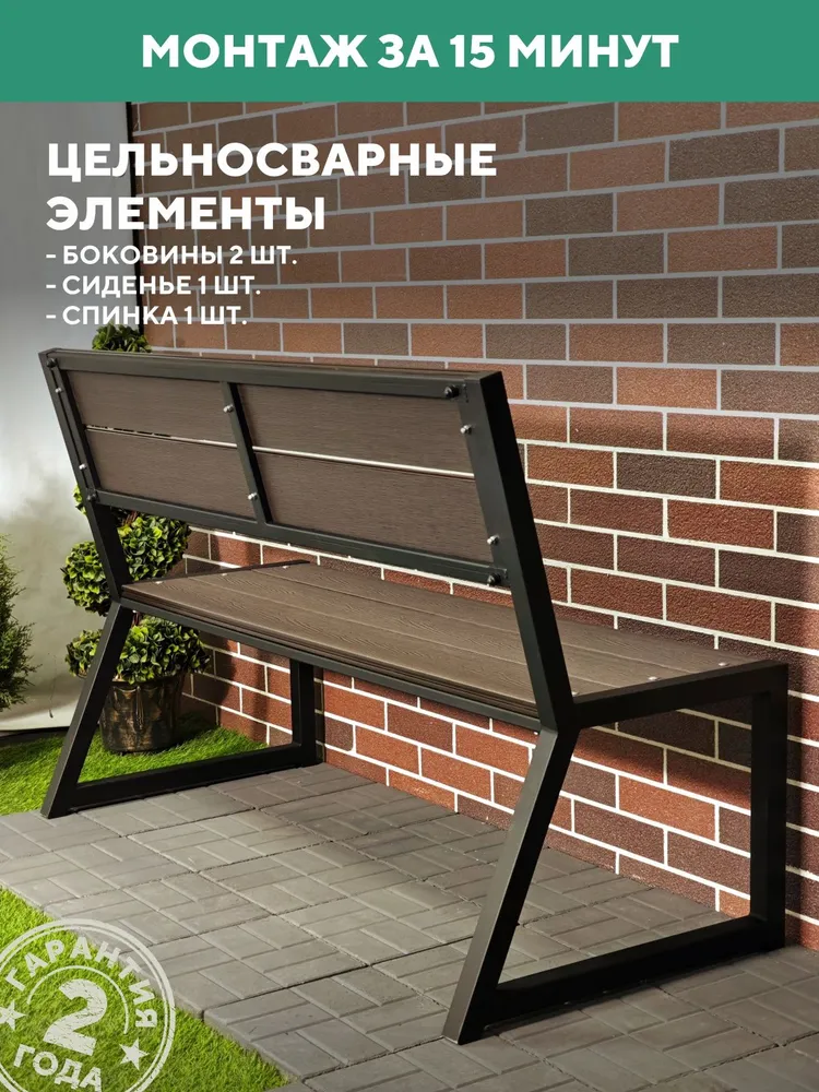 Скамейка садовая металлическая, для дачи 150х46х95, цвет Венге