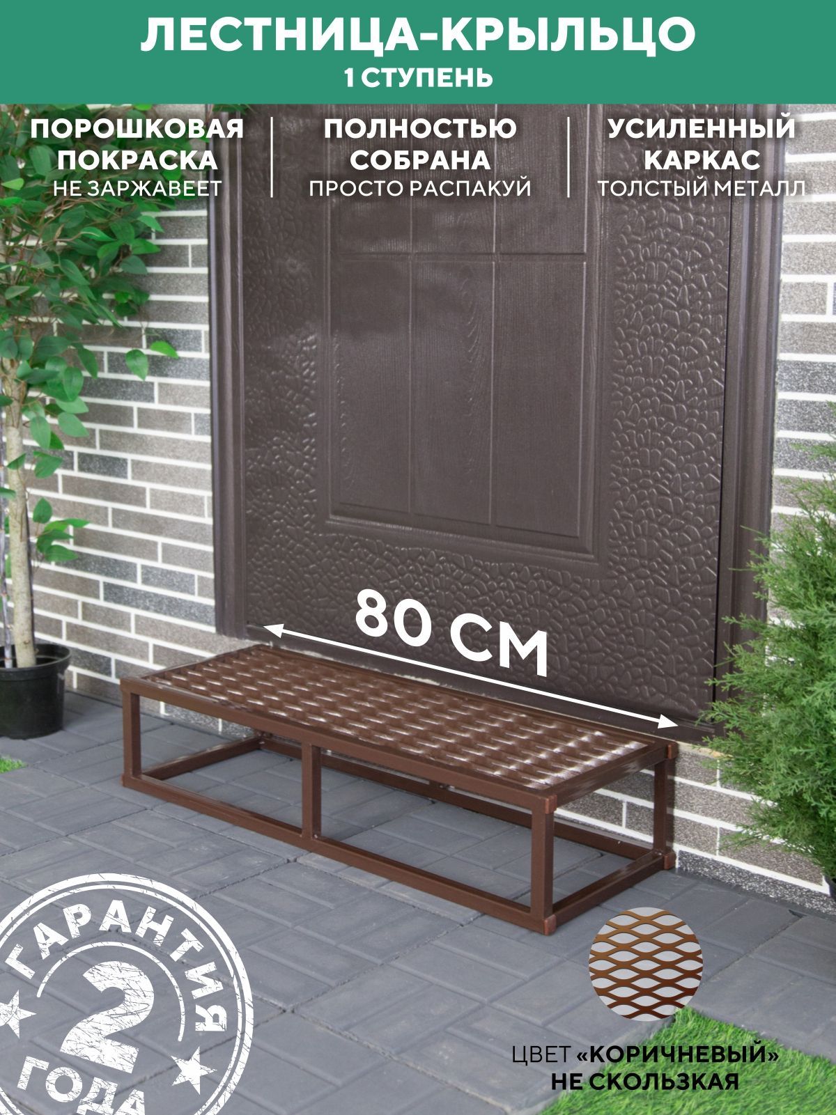 Ступенька для крыльца металлическая 800 мм ПВЛ шоколад купить