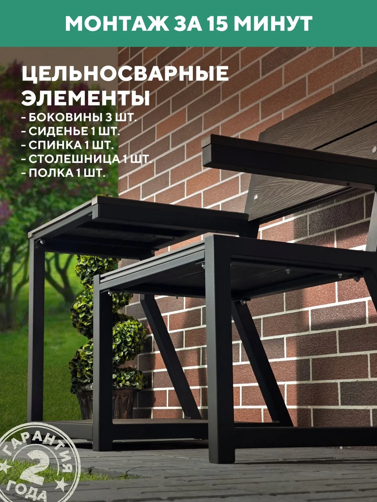 Садовое кресло со столиком, металлическое, для дачи Персона, цвет Венге