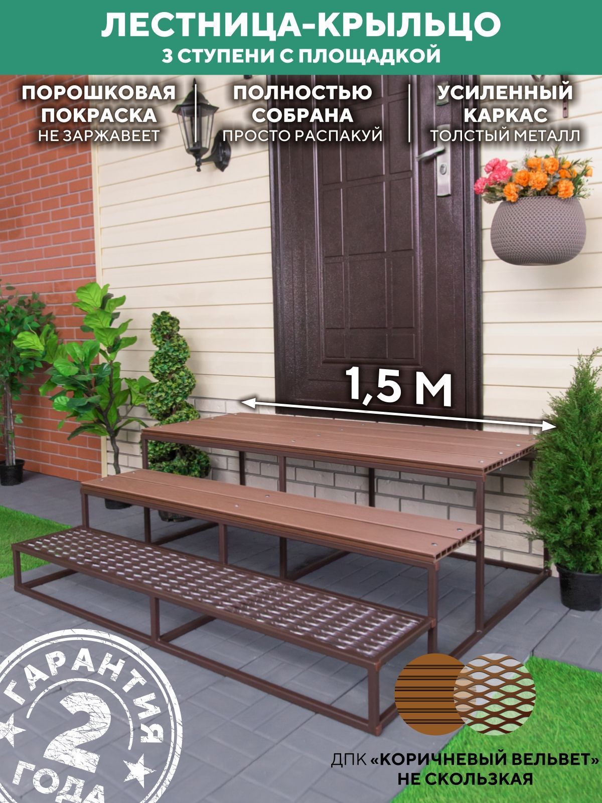Крыльцо 3 ступени 1500 мм ДПК Шоколад купить