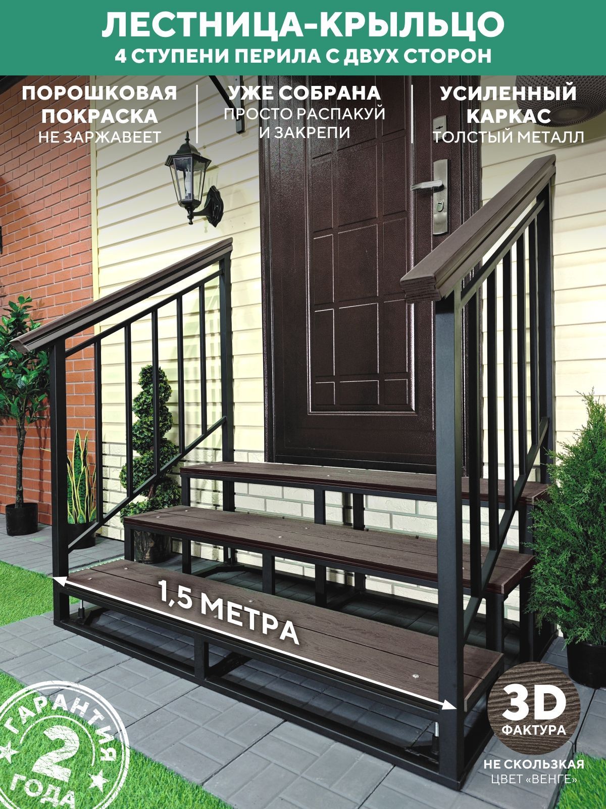 Крыльцо к дому с перилами 3 ступени, уличное, из ДПК, 150 см.
