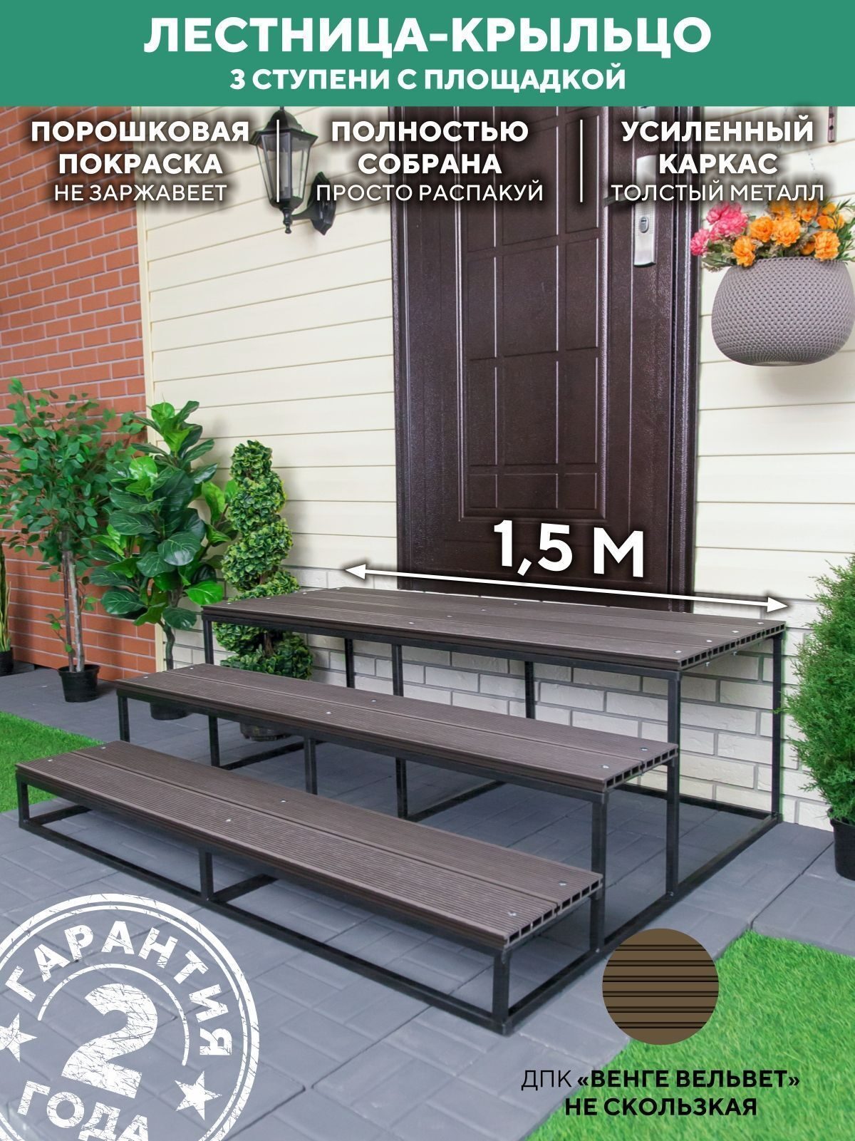 Лестница для крыльца 3 ступени 1500 мм ДПК Венге купить