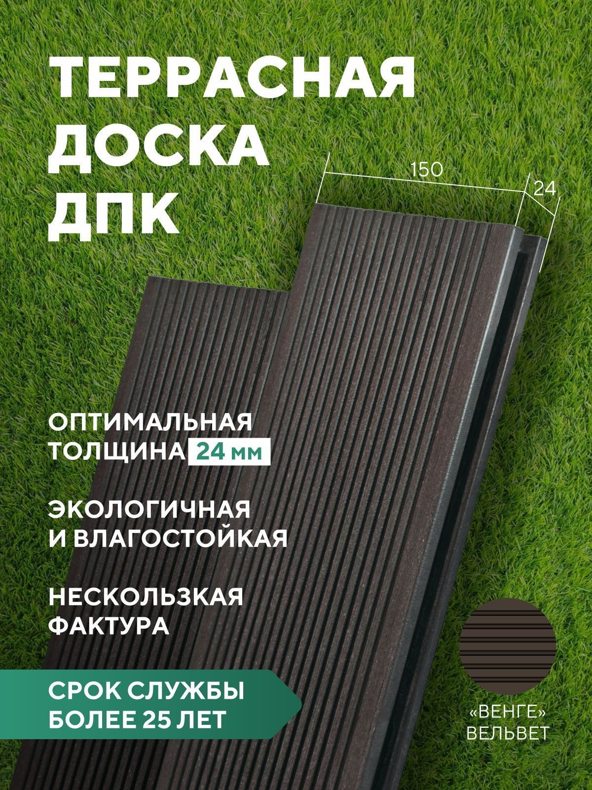 Террасная доска "Свабрика" Вельвет 150 мм, цвет венге