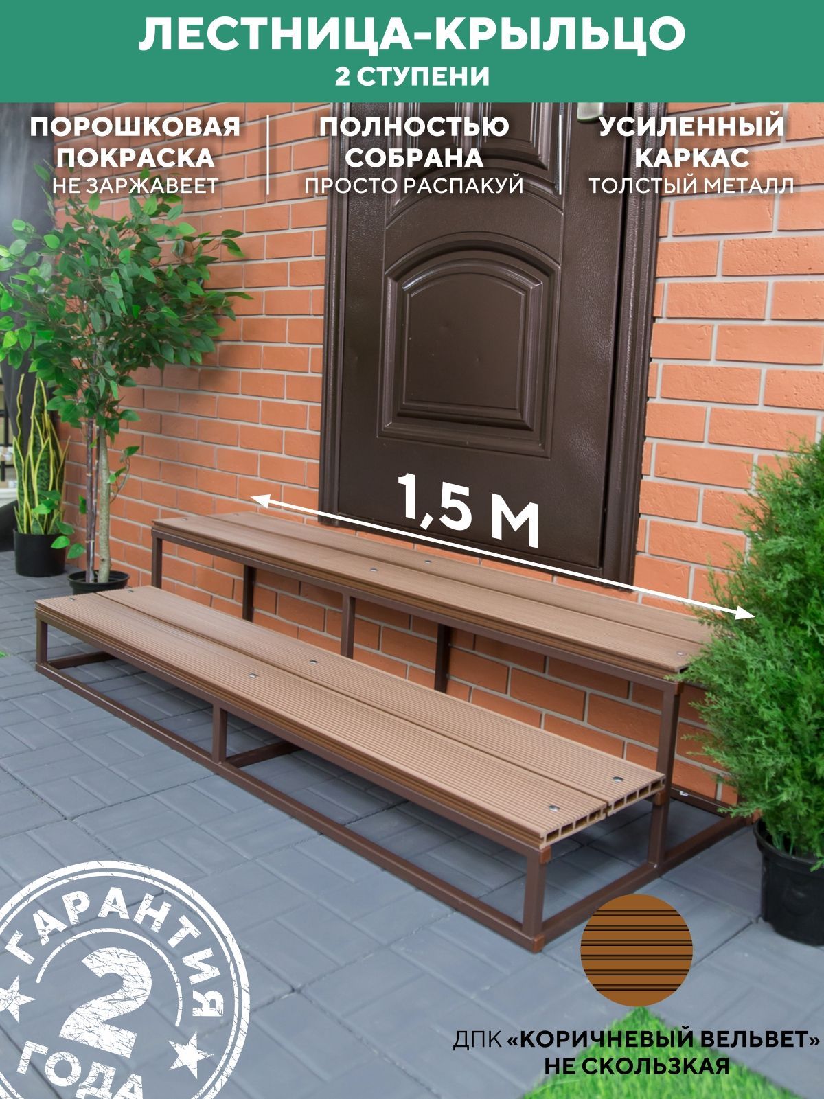 Лестница крыльцо 2 ступени 1500 мм ДПК Шоколад купить