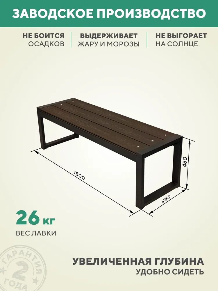 Лавка садовая металлическая, для дачи 150х46х46, цвет Венге