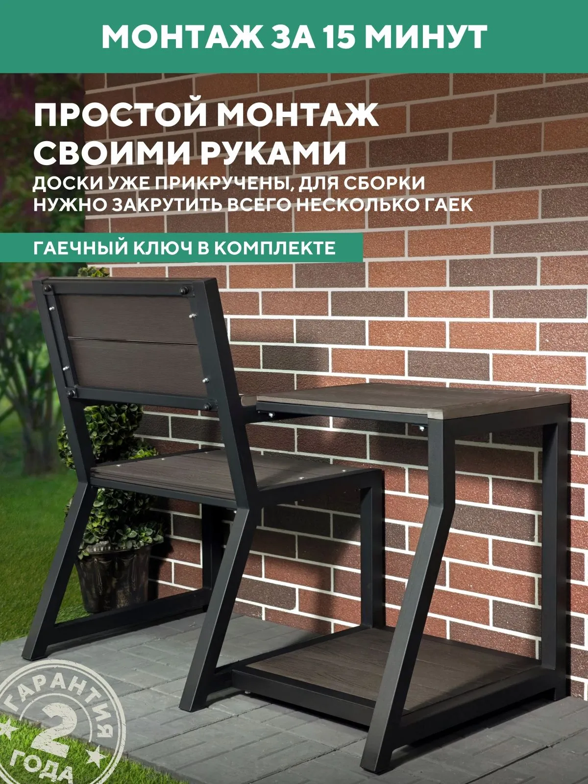 Садовое кресло со столиком, металлическое, для дачи Персона, цвет Венге