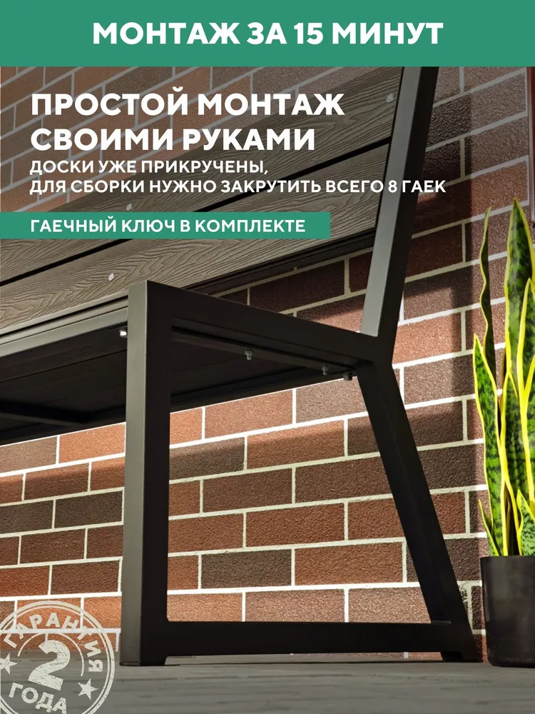 Скамейка садовая металлическая, для дачи 150х46х95, цвет Венге