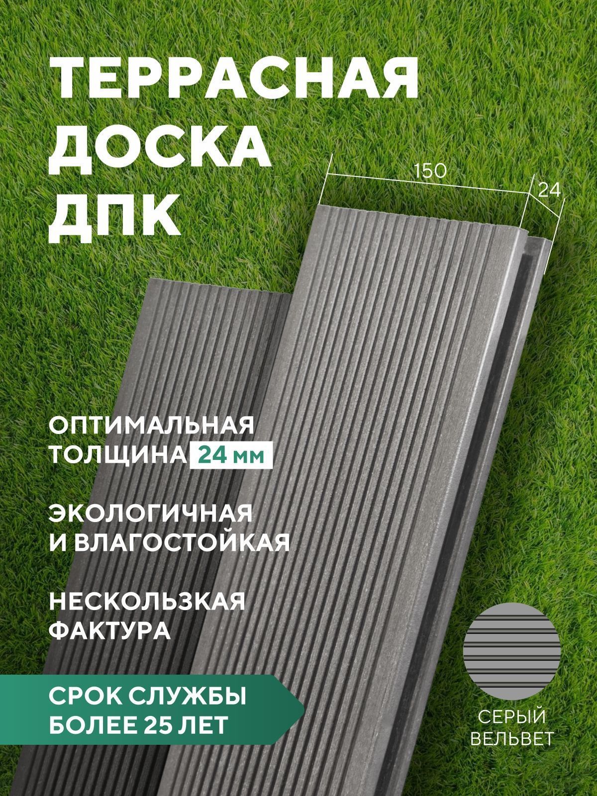 Террасная доска "Свабрика" Вельвет 150 мм, цвет серый