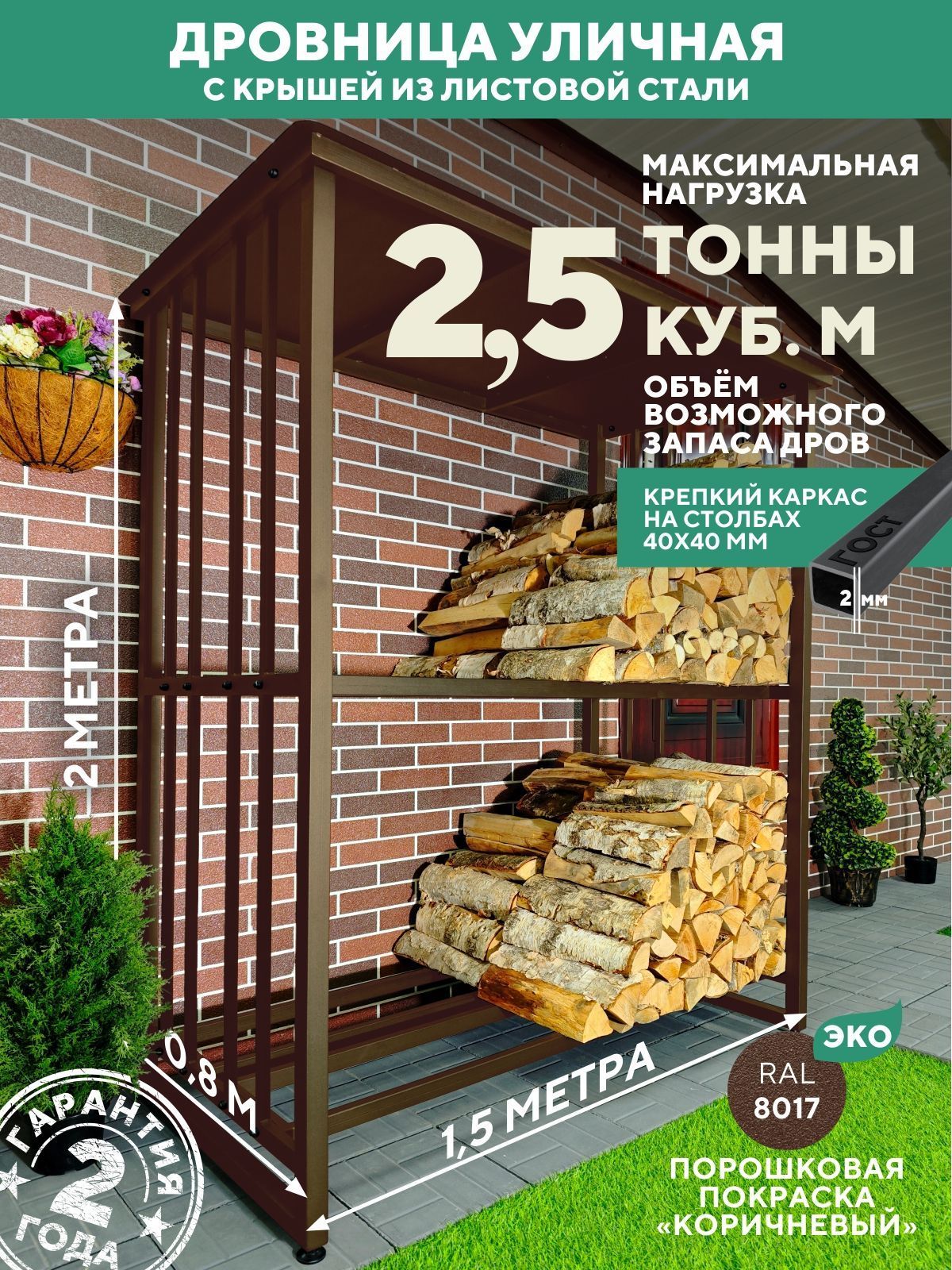 Дровница уличная металлическая, 1500х800х2000, коричневая
